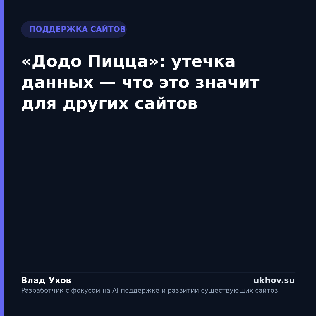 «Додо Пицца»: утечка данных — что это значит для других сайтов