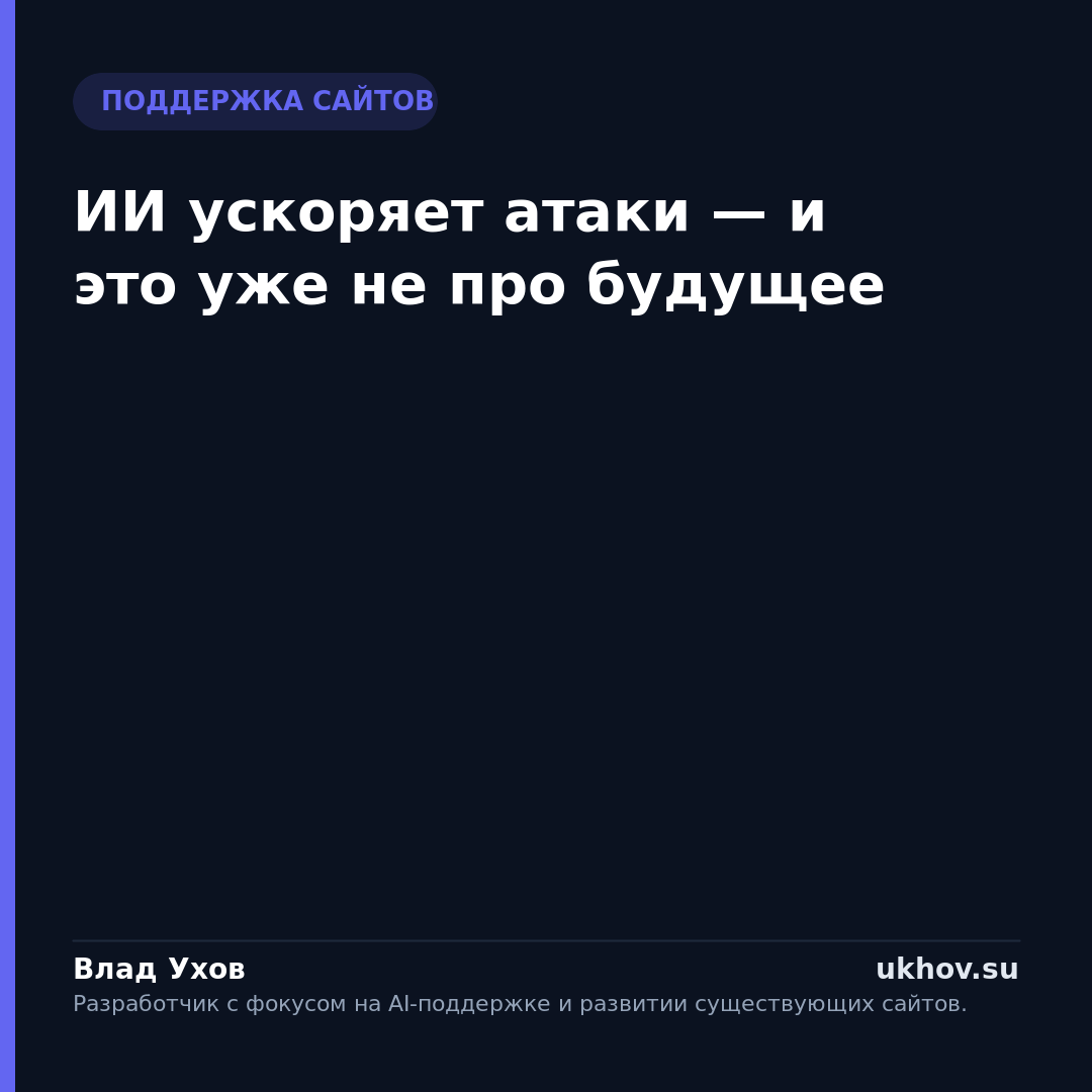 ИИ ускоряет атаки — и это уже не про будущее