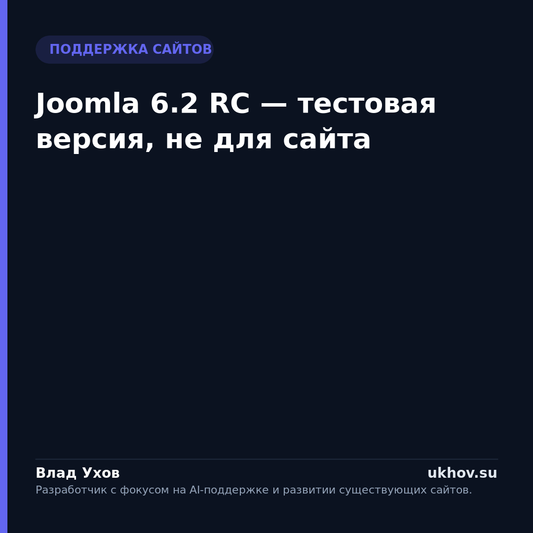 Joomla 6.2 RC — тестовая версия, не для сайта