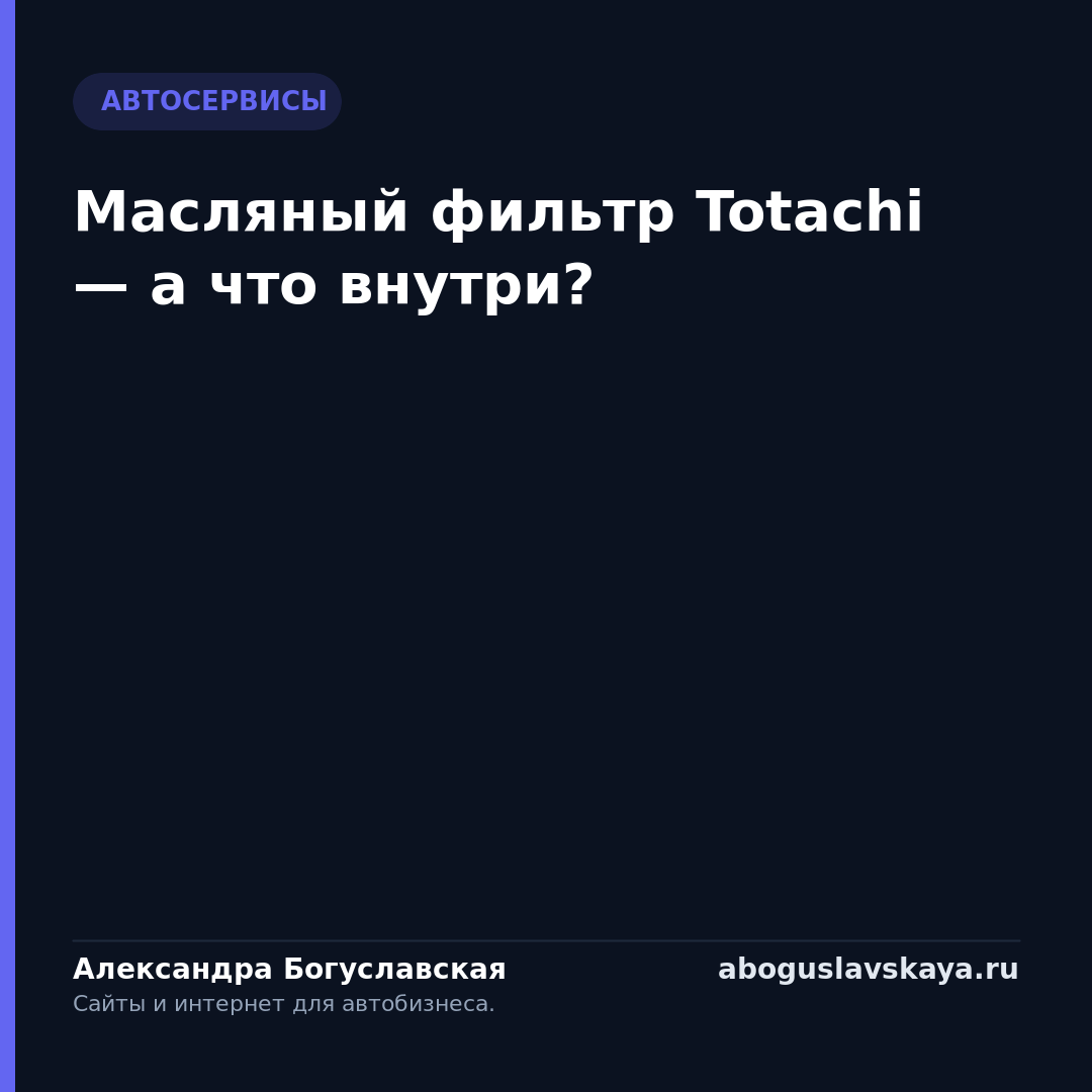 Масляный фильтр Totachi — а что внутри?
