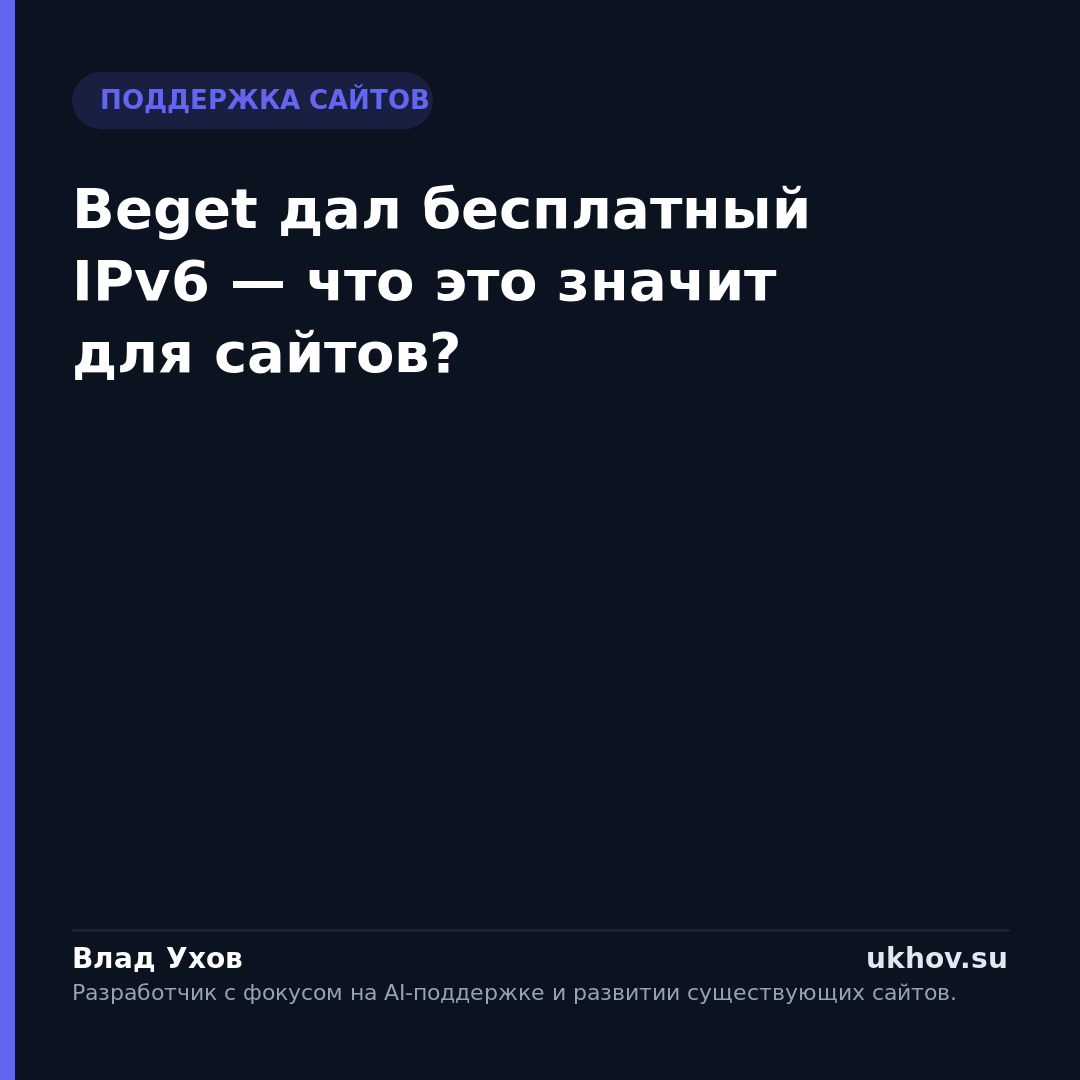 Beget дал бесплатный IPv6 — что это значит для сайтов?