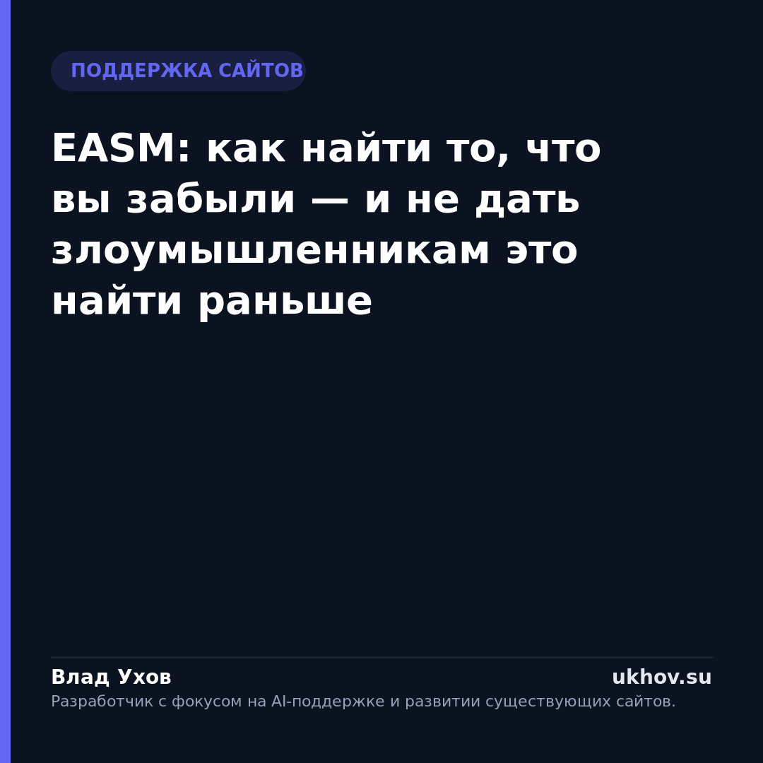 EASM: как найти то, что вы забыли — и не дать злоумышленникам это найти раньше