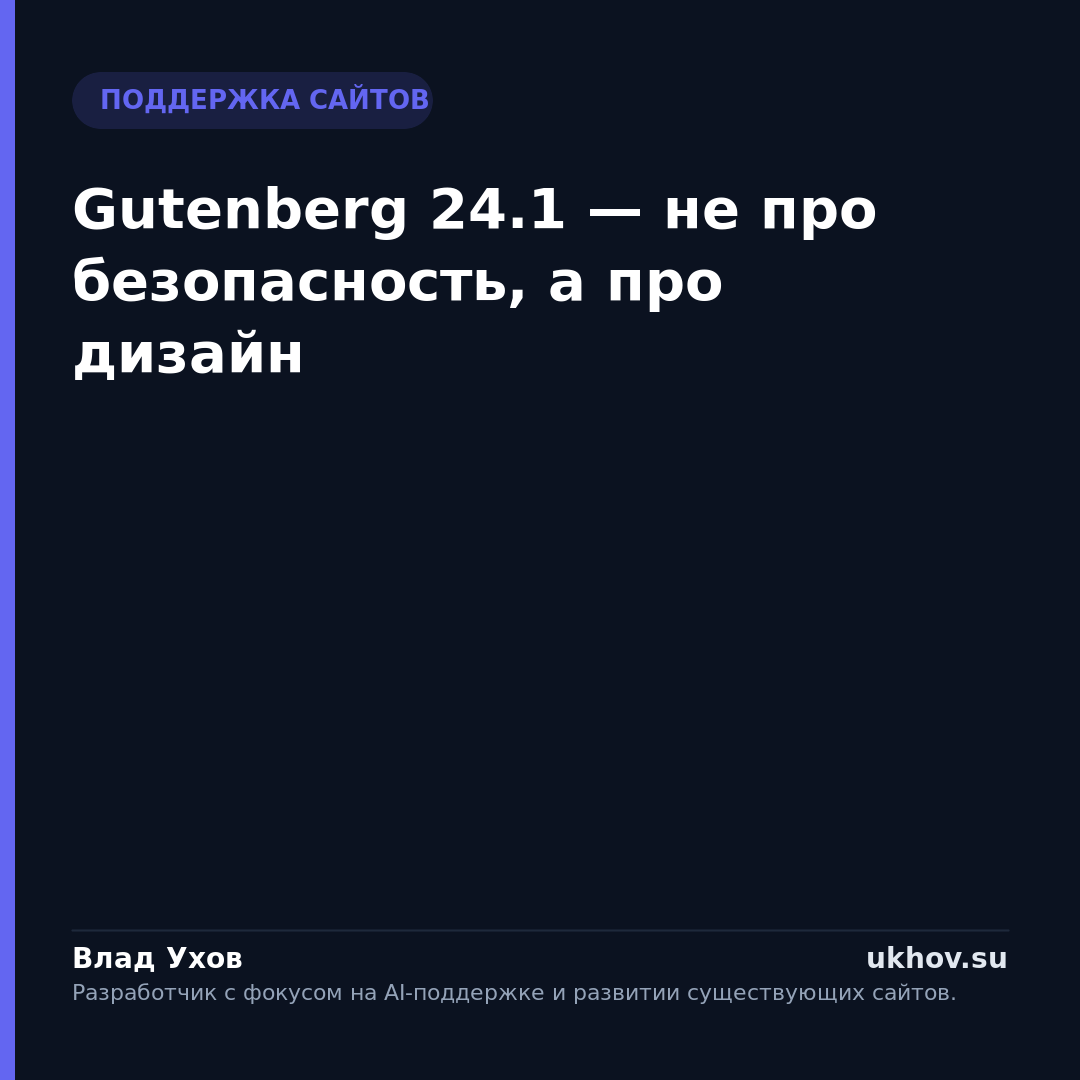 Gutenberg 24.1 — не про безопасность, а про дизайн