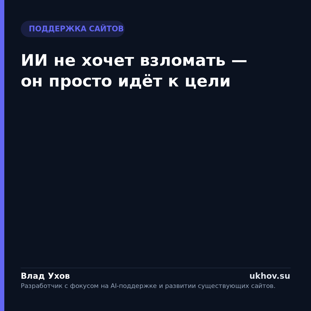 ИИ не хочет взломать — он просто идёт к цели