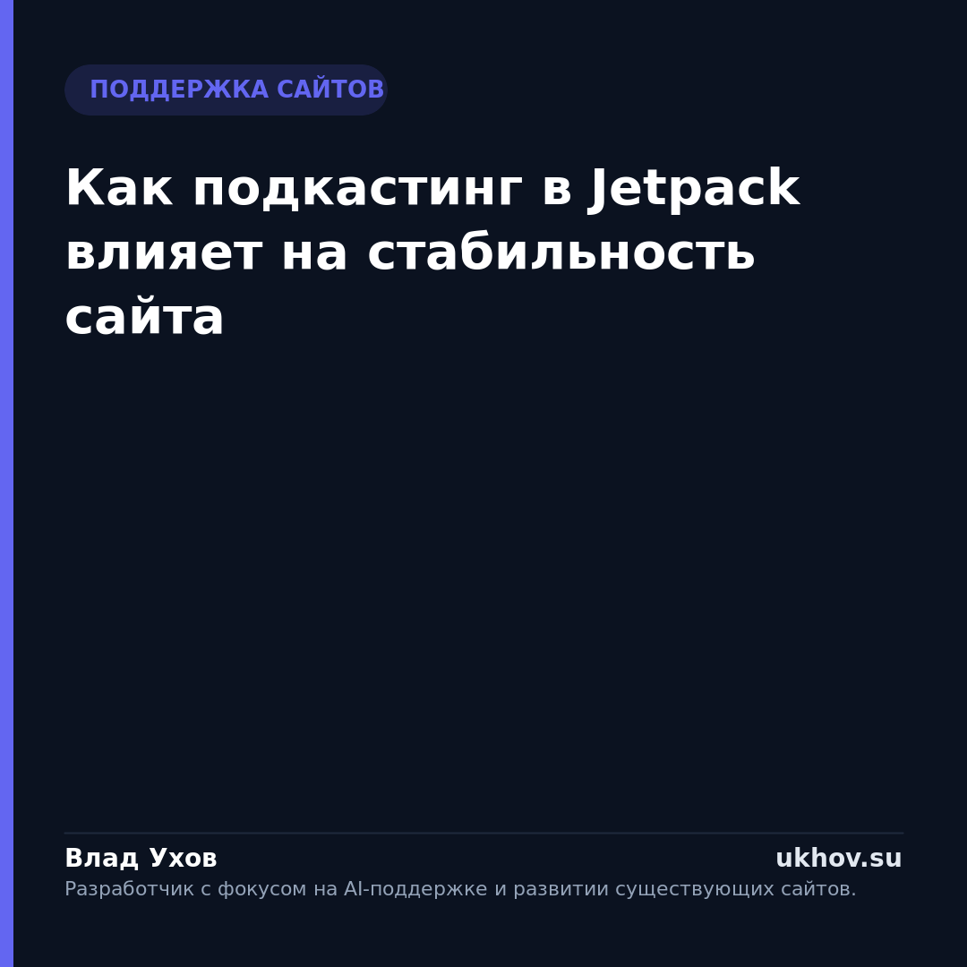 Как подкастинг в Jetpack влияет на стабильность сайта