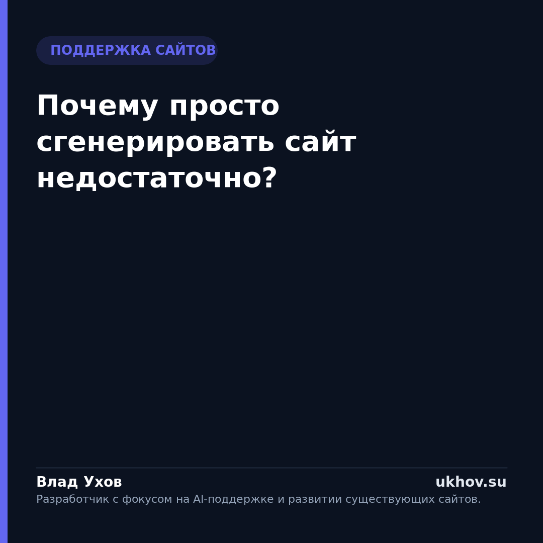Почему просто сгенерировать сайт недостаточно?
