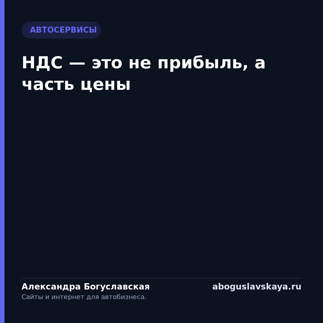 НДС — это не прибыль, а часть цены