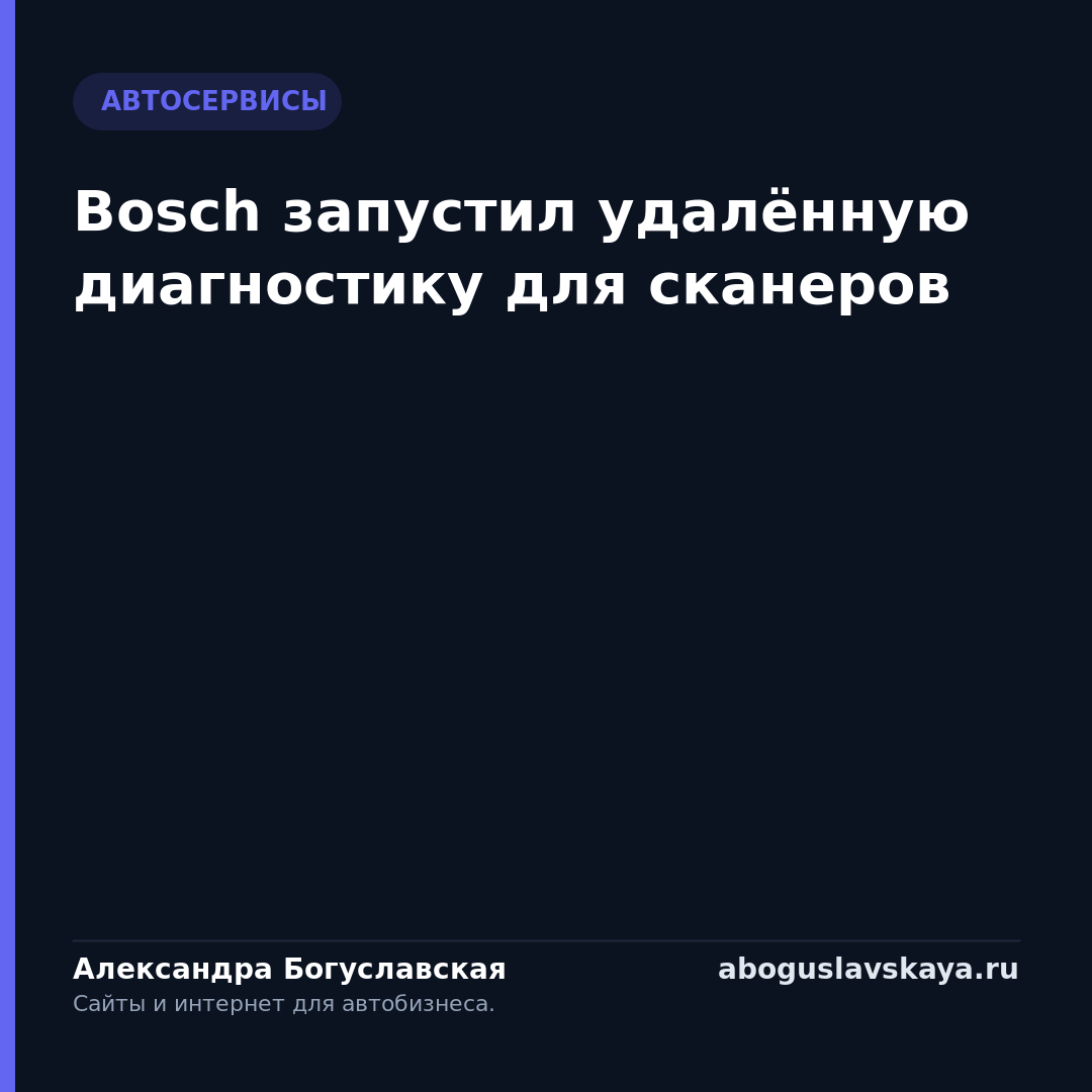 Bosch запустил удалённую диагностику для сканеров