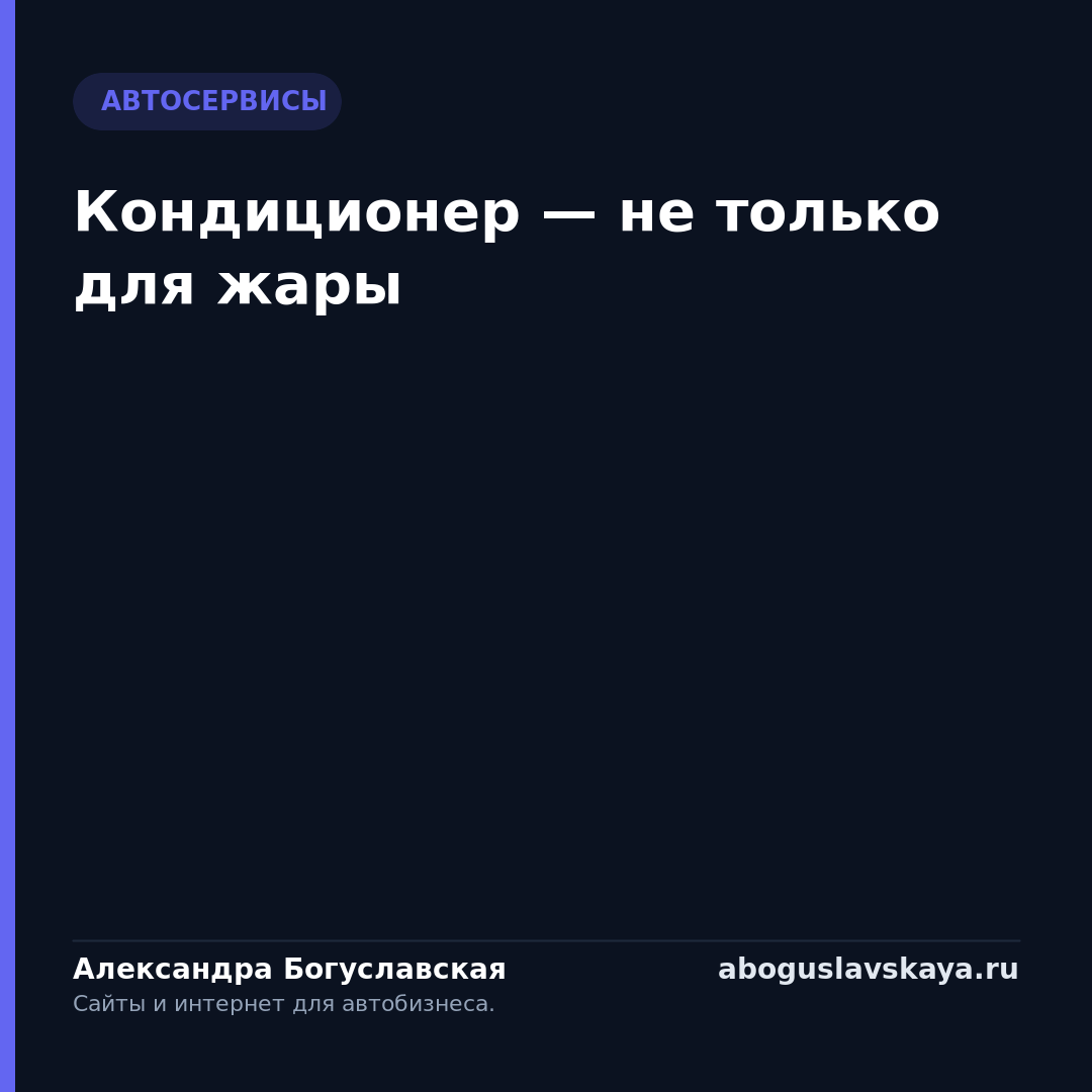 Кондиционер — не только для жары