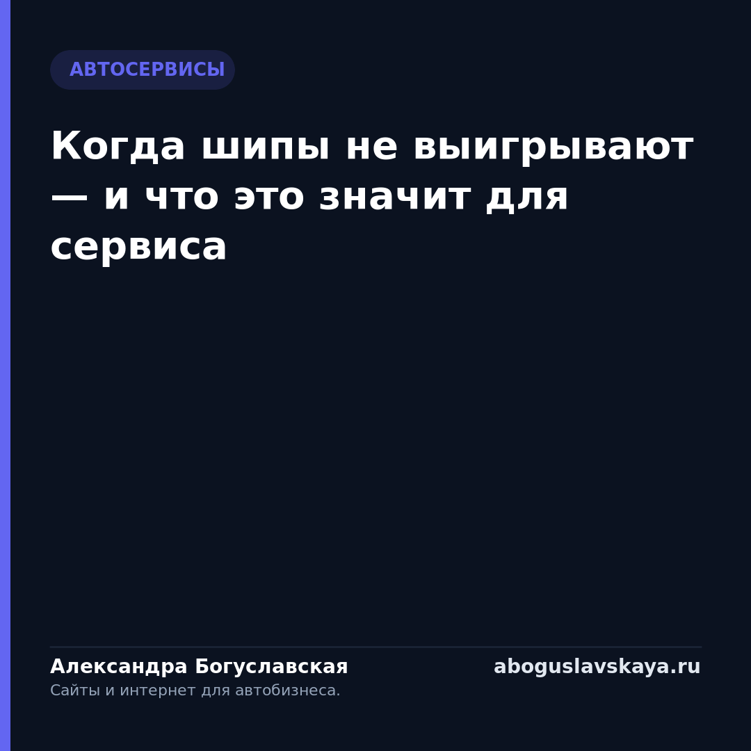 Когда шипы не выигрывают — и что это значит для сервиса