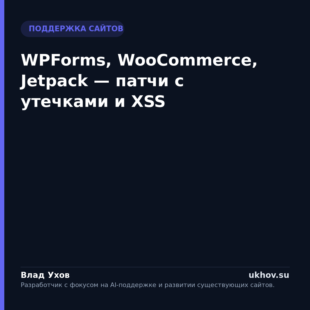 WPForms, WooCommerce, Jetpack — патчи с утечками и XSS