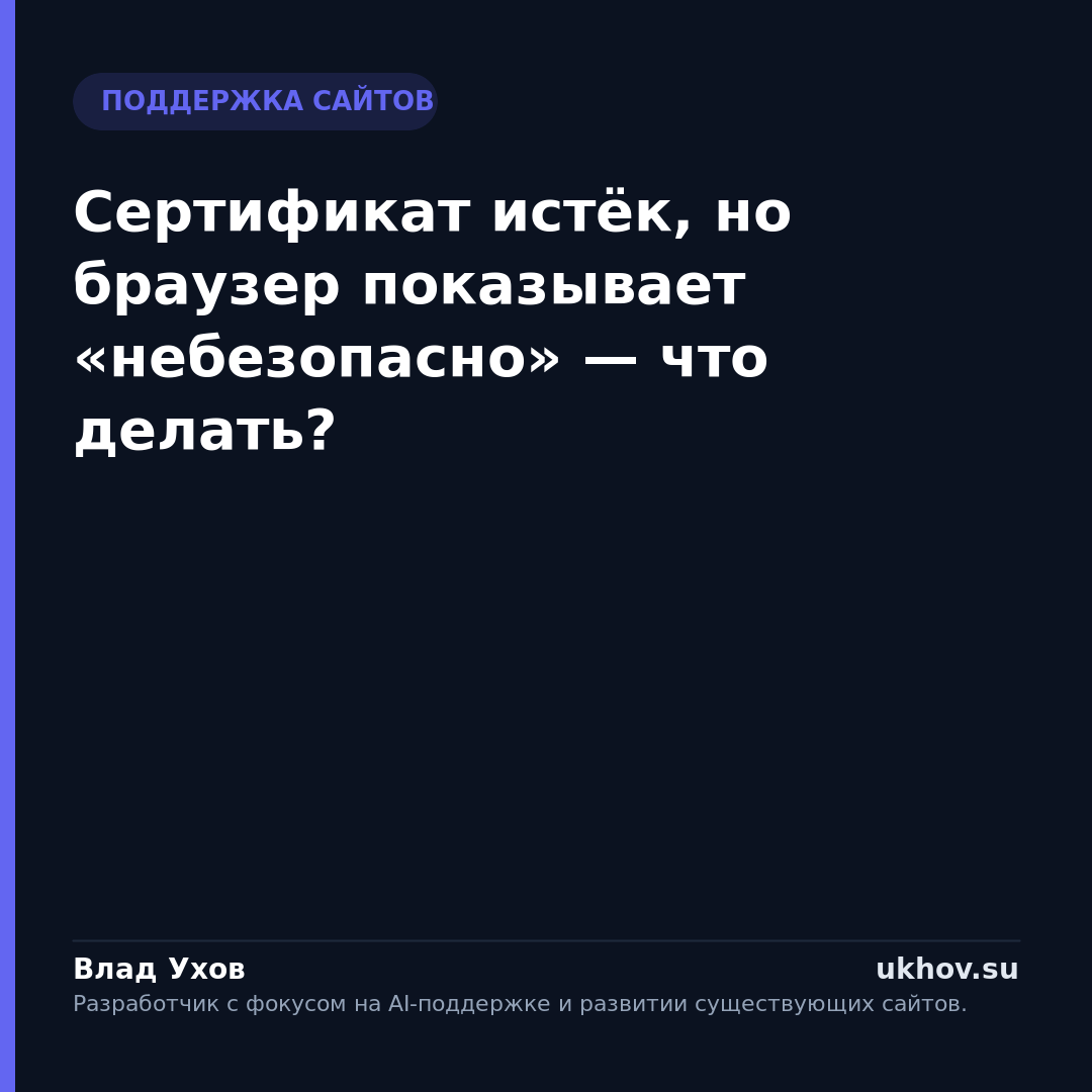 Сертификат истёк, но браузер показывает «небезопасно» — что делать?