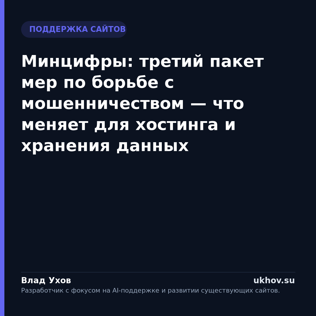 Минцифры: третий пакет мер по борьбе с мошенничеством — что меняет для хостинга и хранения данных
