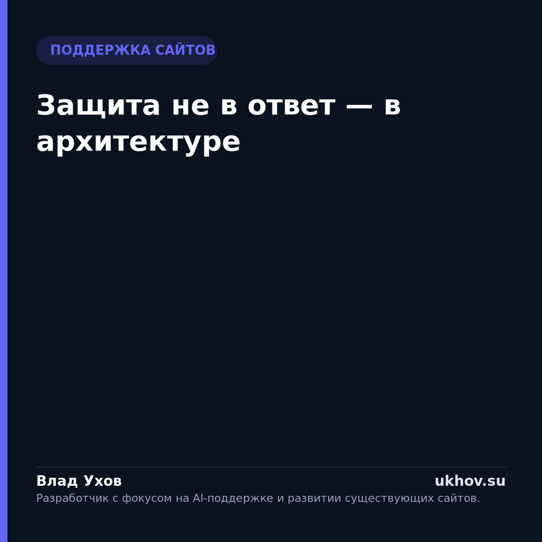 Защита не в ответ — в архитектуре