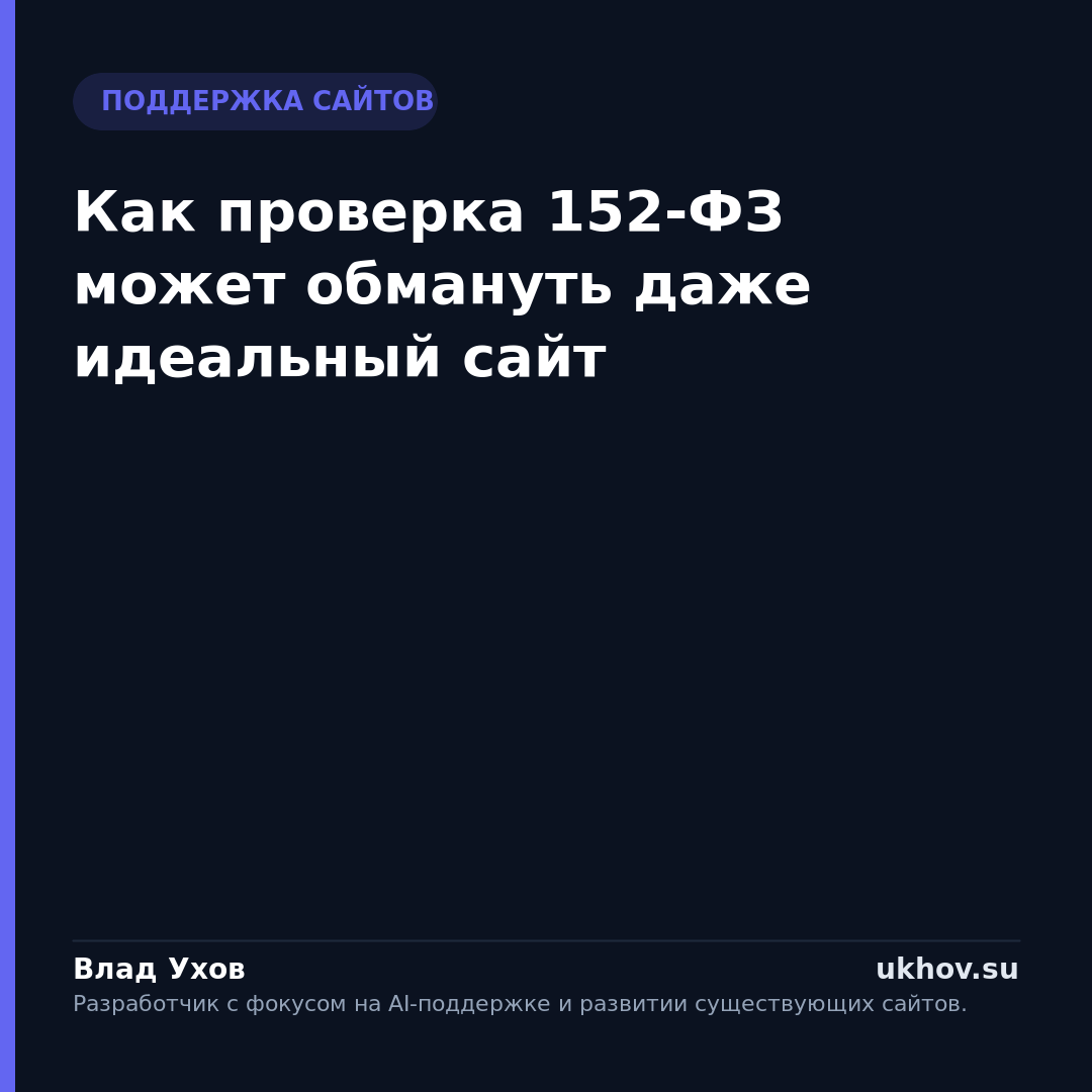 Как проверка 152-ФЗ может обмануть даже идеальный сайт