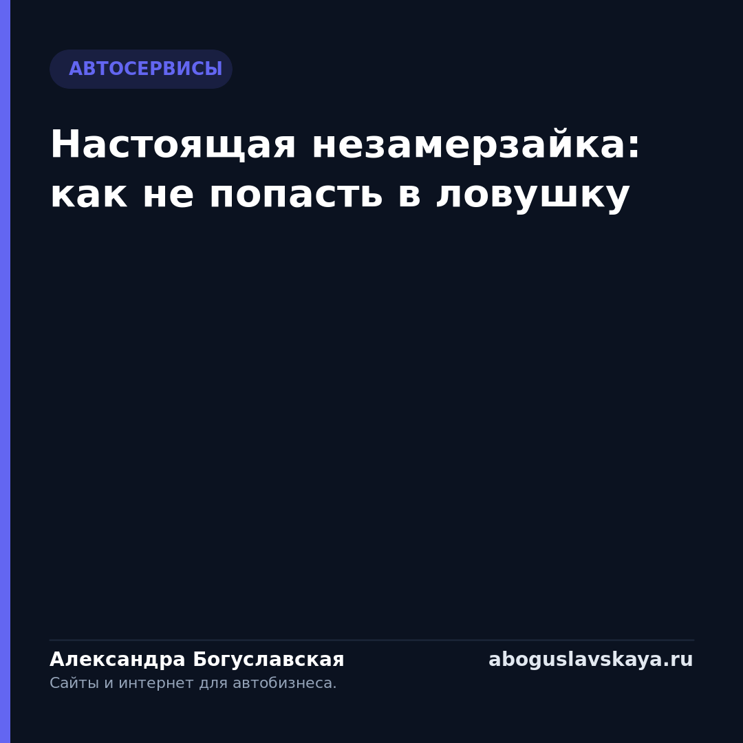 Настоящая незамерзайка: как не попасть в ловушку