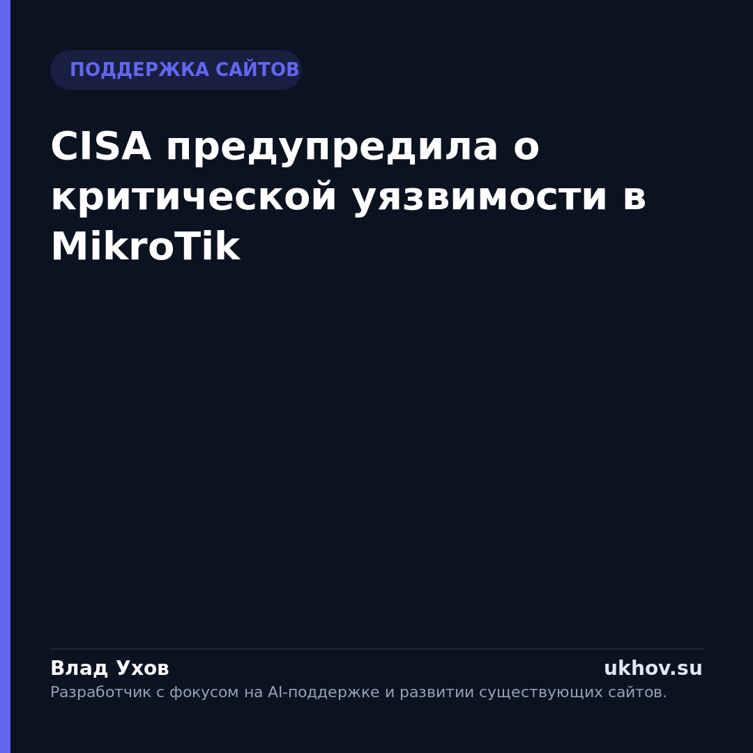 CISA предупредила о критической уязвимости в MikroTik