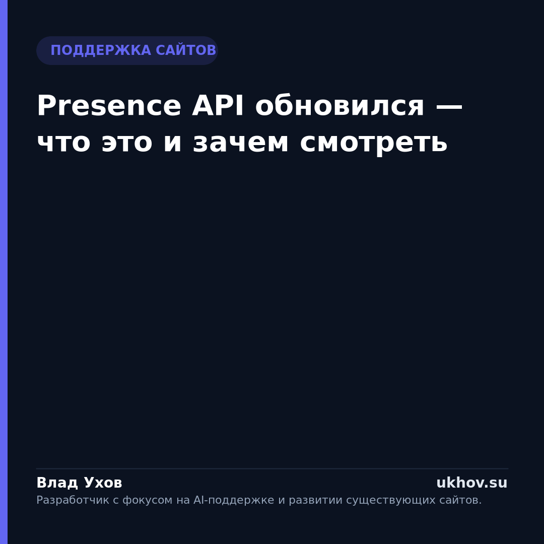 Presence API обновился — что это и зачем смотреть