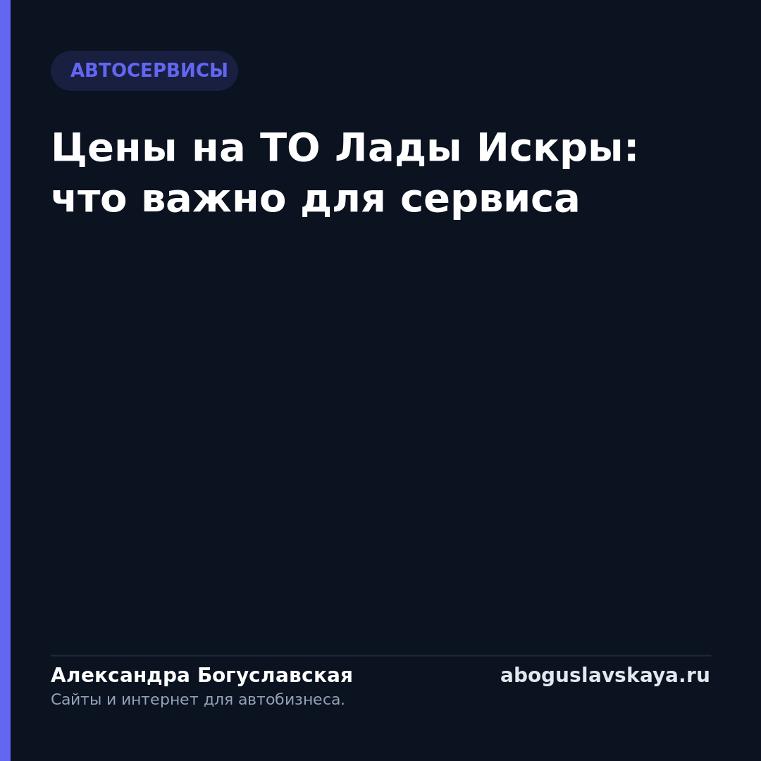 Цены на ТО Лады Искры: что важно для сервиса