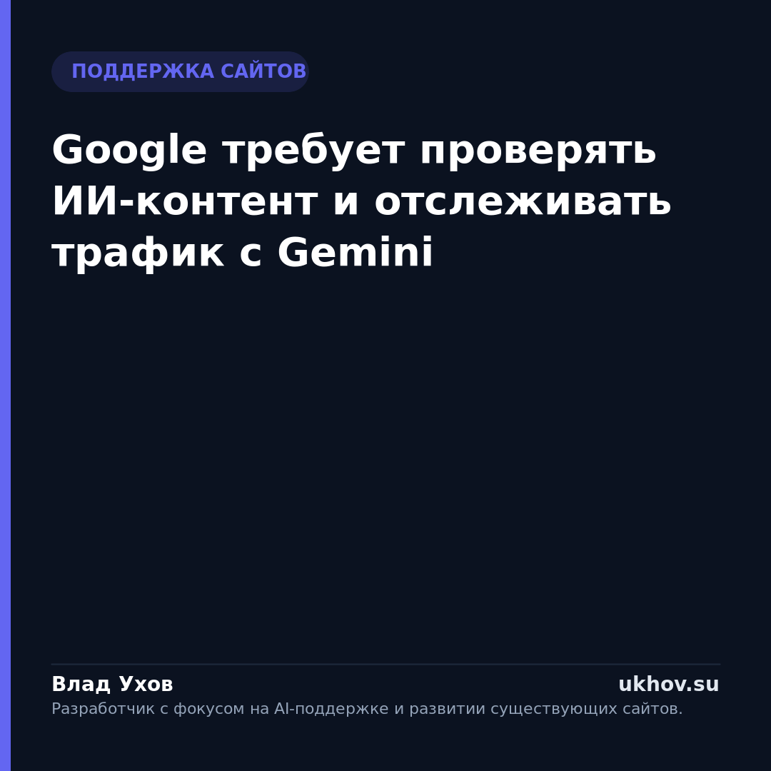 Google требует проверять ИИ-контент и отслеживать трафик с Gemini