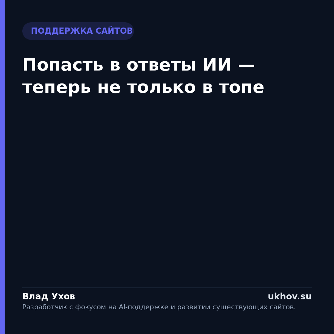 Попасть в ответы ИИ — теперь не только в топе