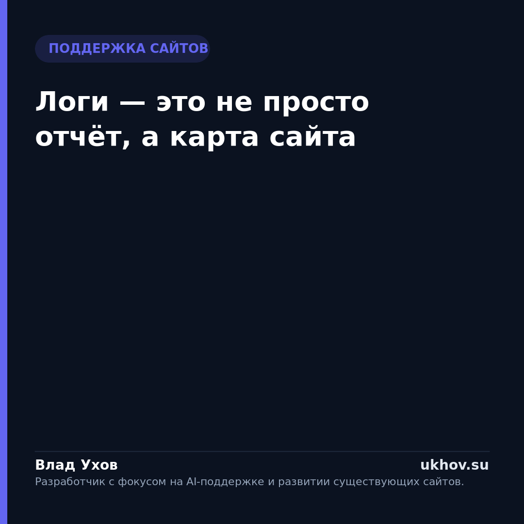Логи — это не просто отчёт, а карта сайта