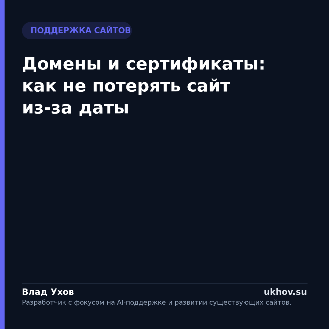 Домены и сертификаты: как не потерять сайт из-за даты