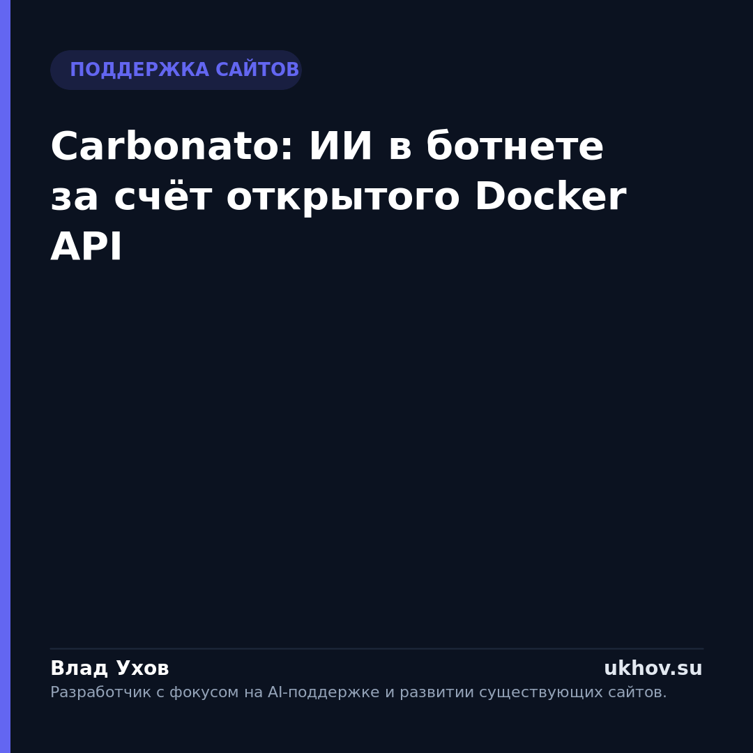 Carbonato: ИИ в ботнете за счёт открытого Docker API