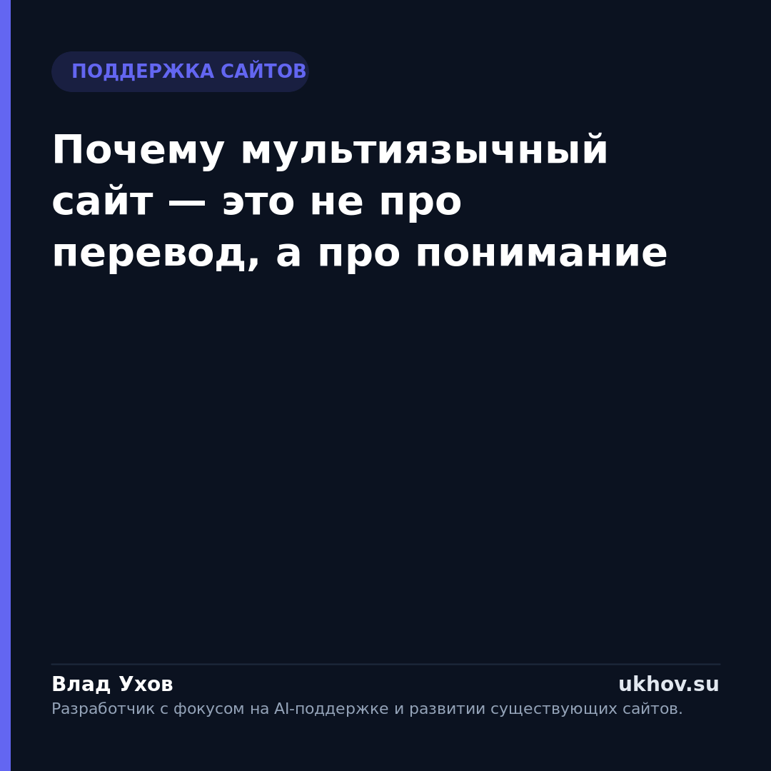 Почему мультиязычный сайт — это не про перевод, а про понимание