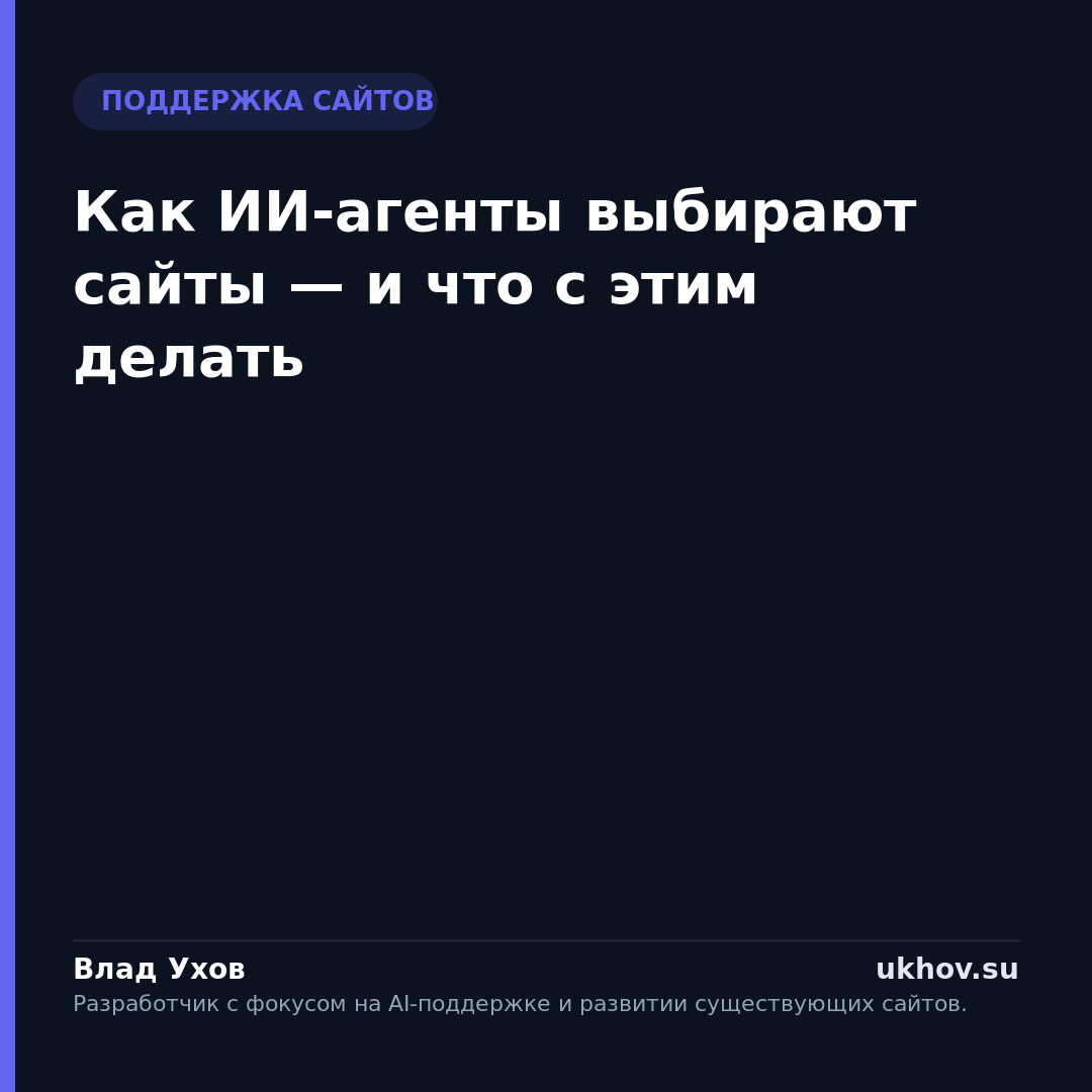 Как ИИ-агенты выбирают сайты — и что с этим делать