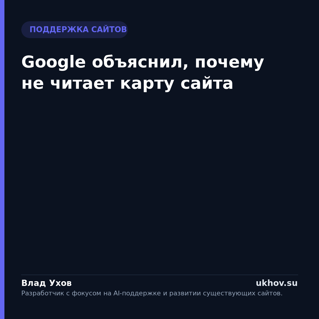 Google объяснил, почему не читает карту сайта