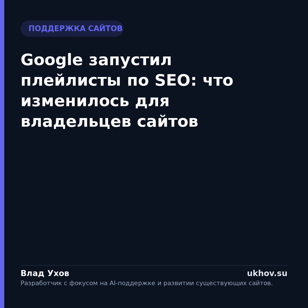 Google запустил плейлисты по SEO: что изменилось для владельцев сайтов