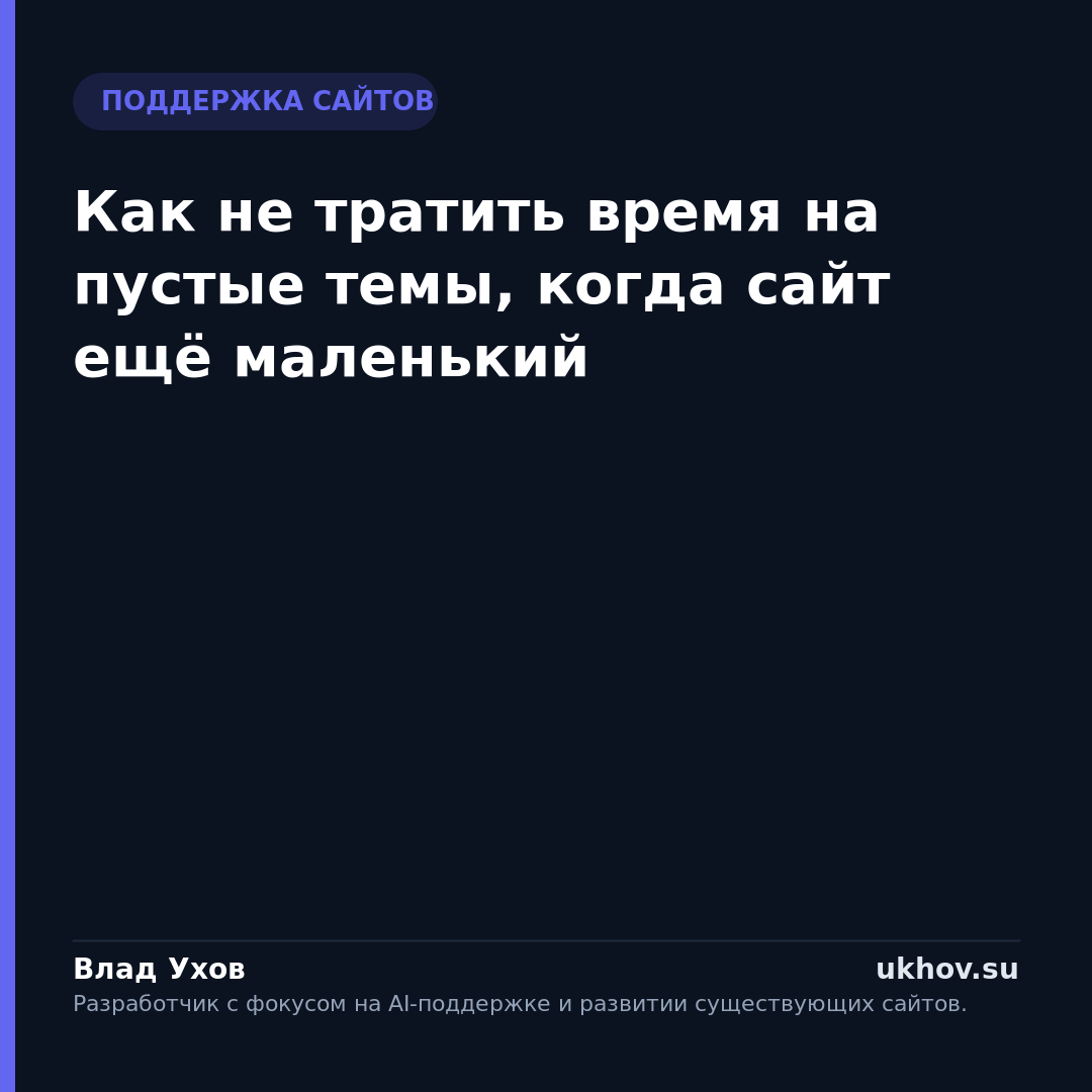 Как не тратить время на пустые темы, когда сайт ещё маленький
