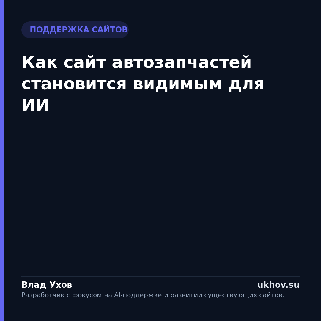 Как сайт автозапчастей становится видимым для ИИ