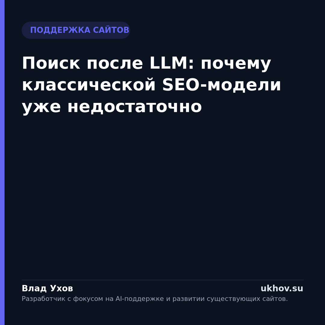 Поиск после LLM: почему классической SEO-модели уже недостаточно
