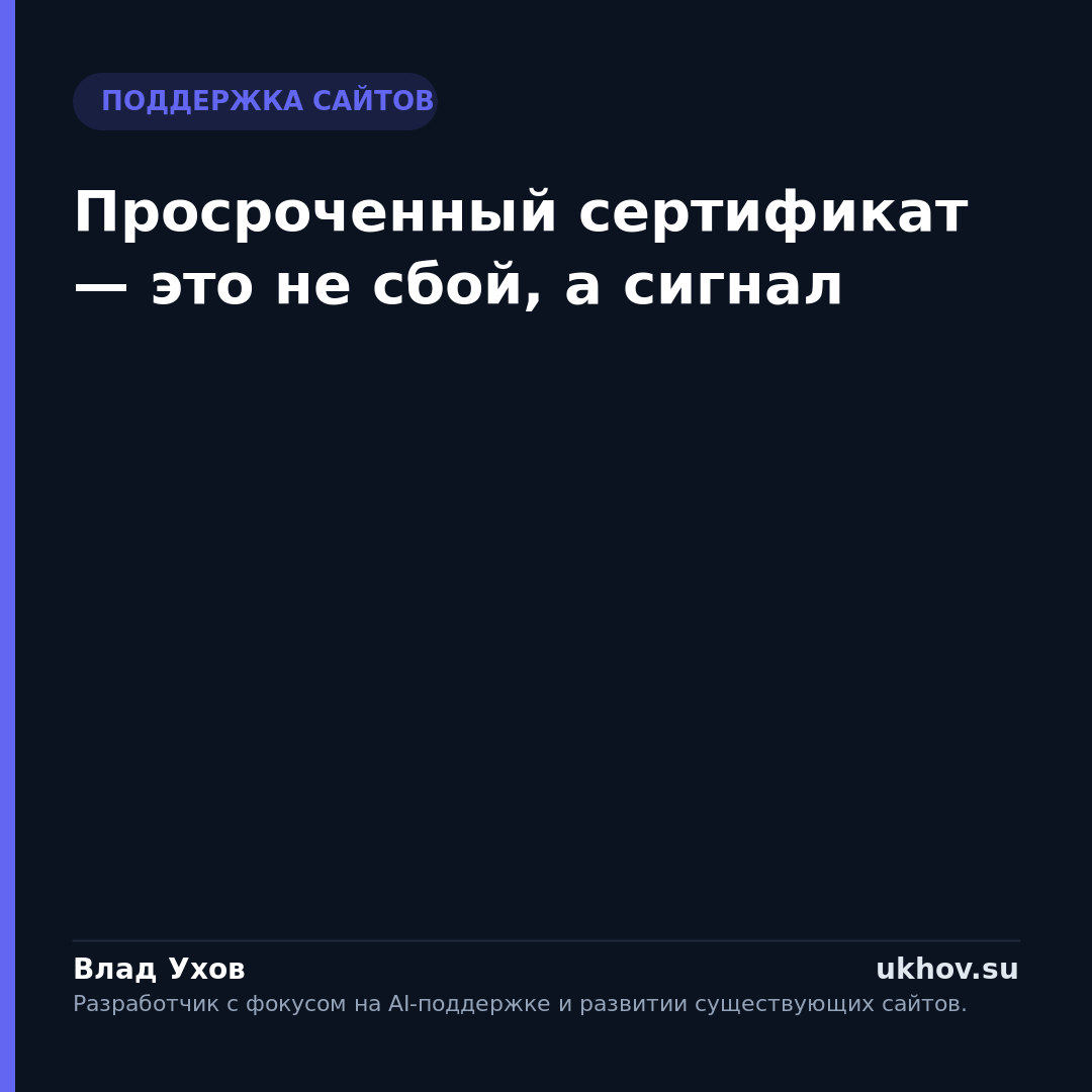Просроченный сертификат — это не сбой, а сигнал
