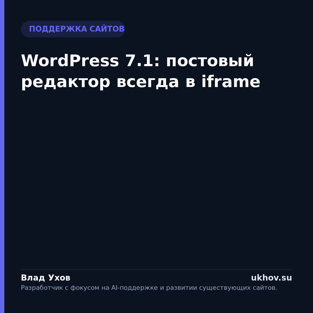 WordPress 7.1: постовый редактор всегда в iframe