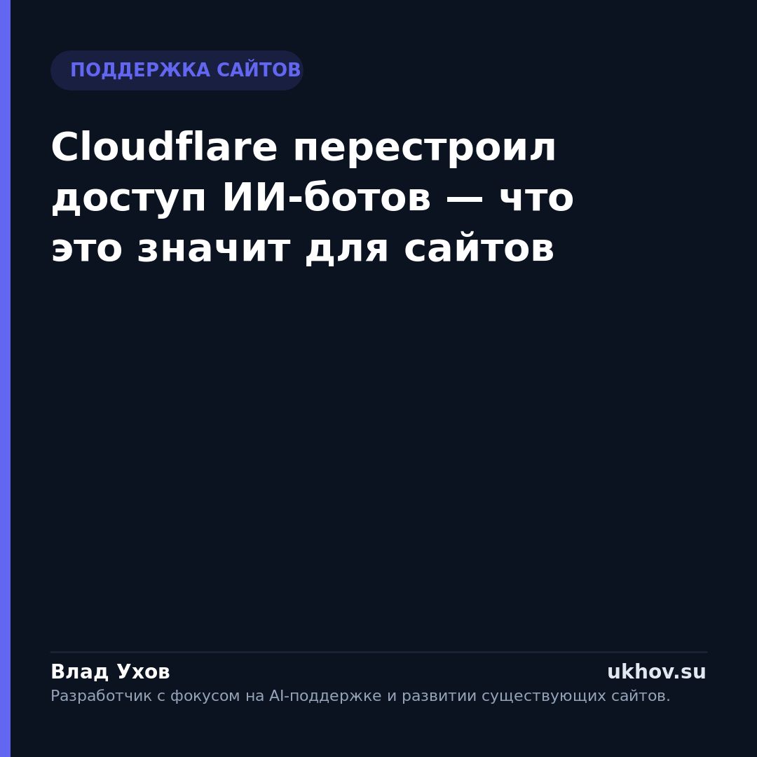 Cloudflare перестроил доступ ИИ-ботов — что это значит для сайтов