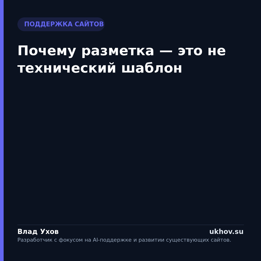 Почему разметка — это не технический шаблон