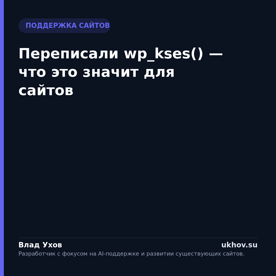 Переписали wp_kses() — что это значит для сайтов