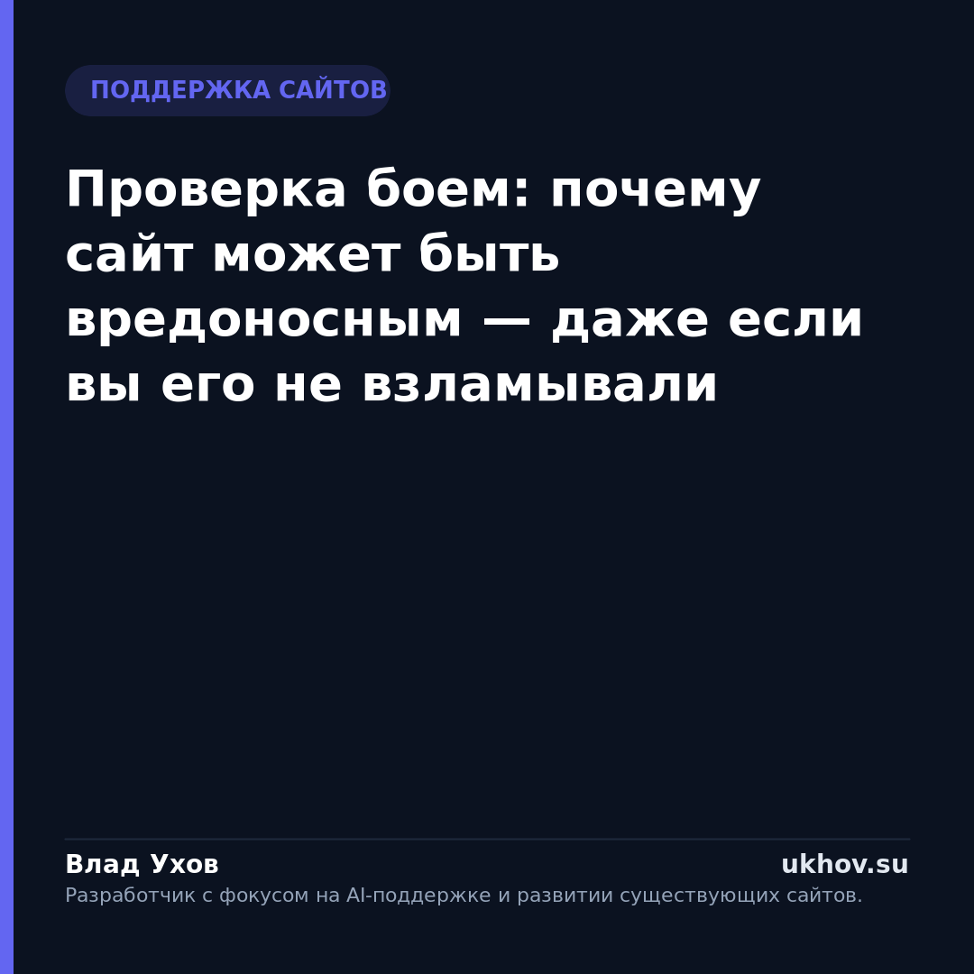 Проверка боем: почему сайт может быть вредоносным — даже если вы его не взламывали