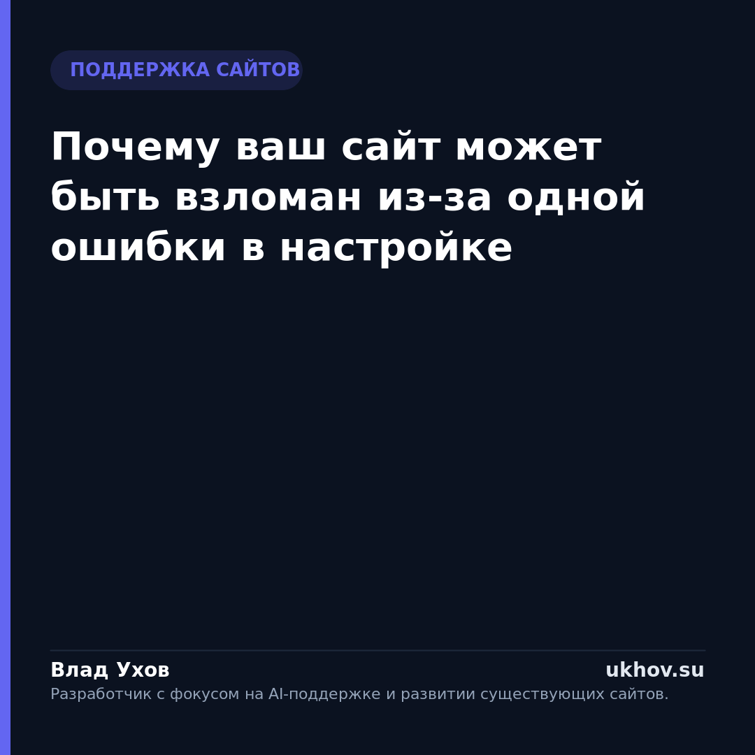 Почему ваш сайт может быть взломан из-за одной ошибки в настройке
