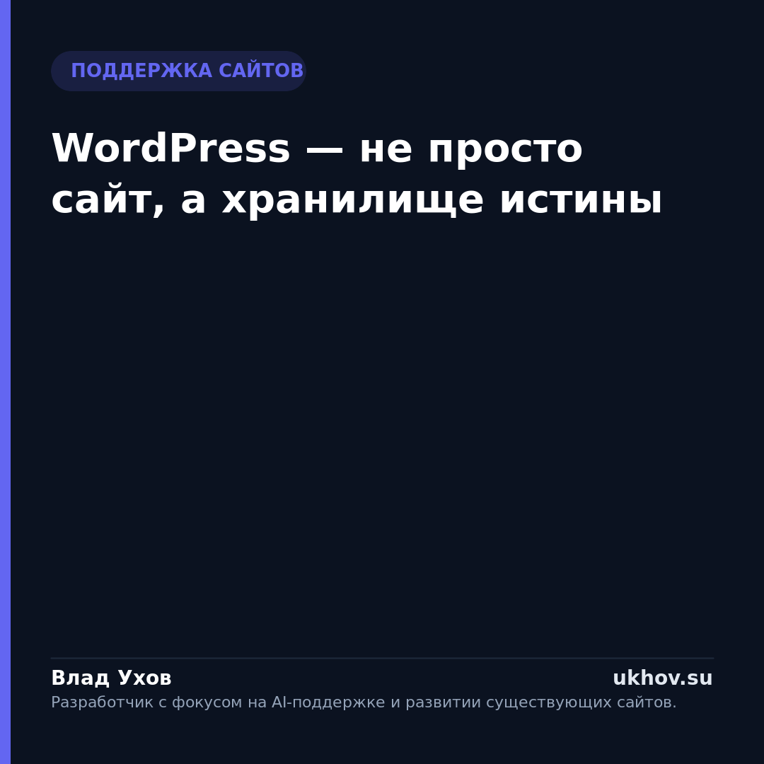 WordPress — не просто сайт, а хранилище истины