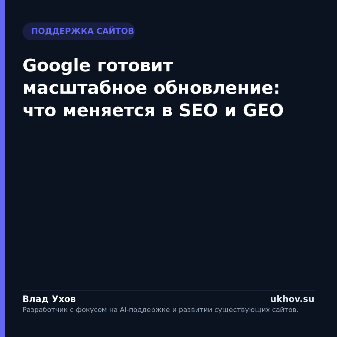 Google готовит масштабное обновление: что меняется в SEO и GEO