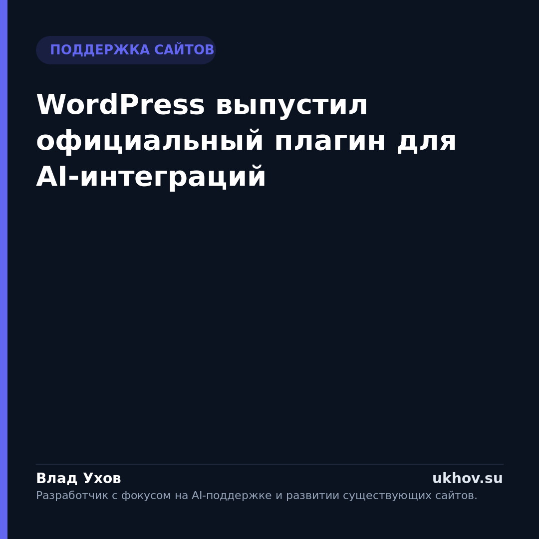 WordPress выпустил официальный плагин для AI-интеграций