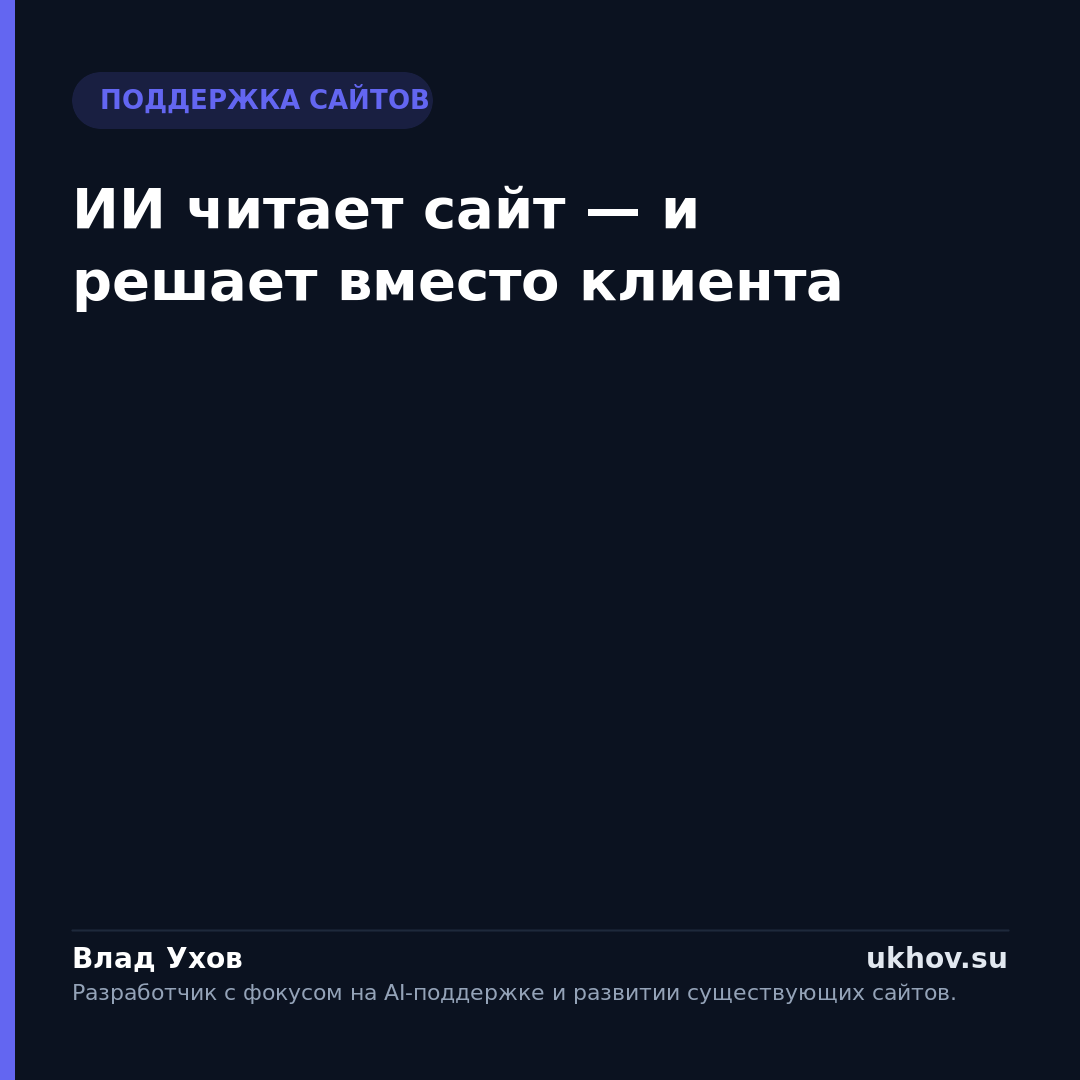 ИИ читает сайт — и решает вместо клиента