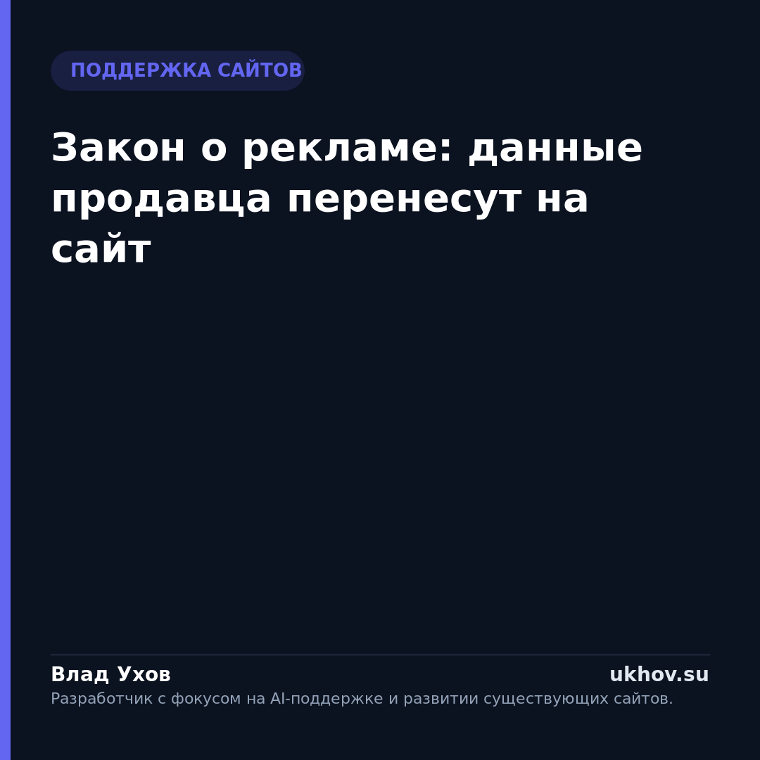 Закон о рекламе: данные продавца перенесут на сайт