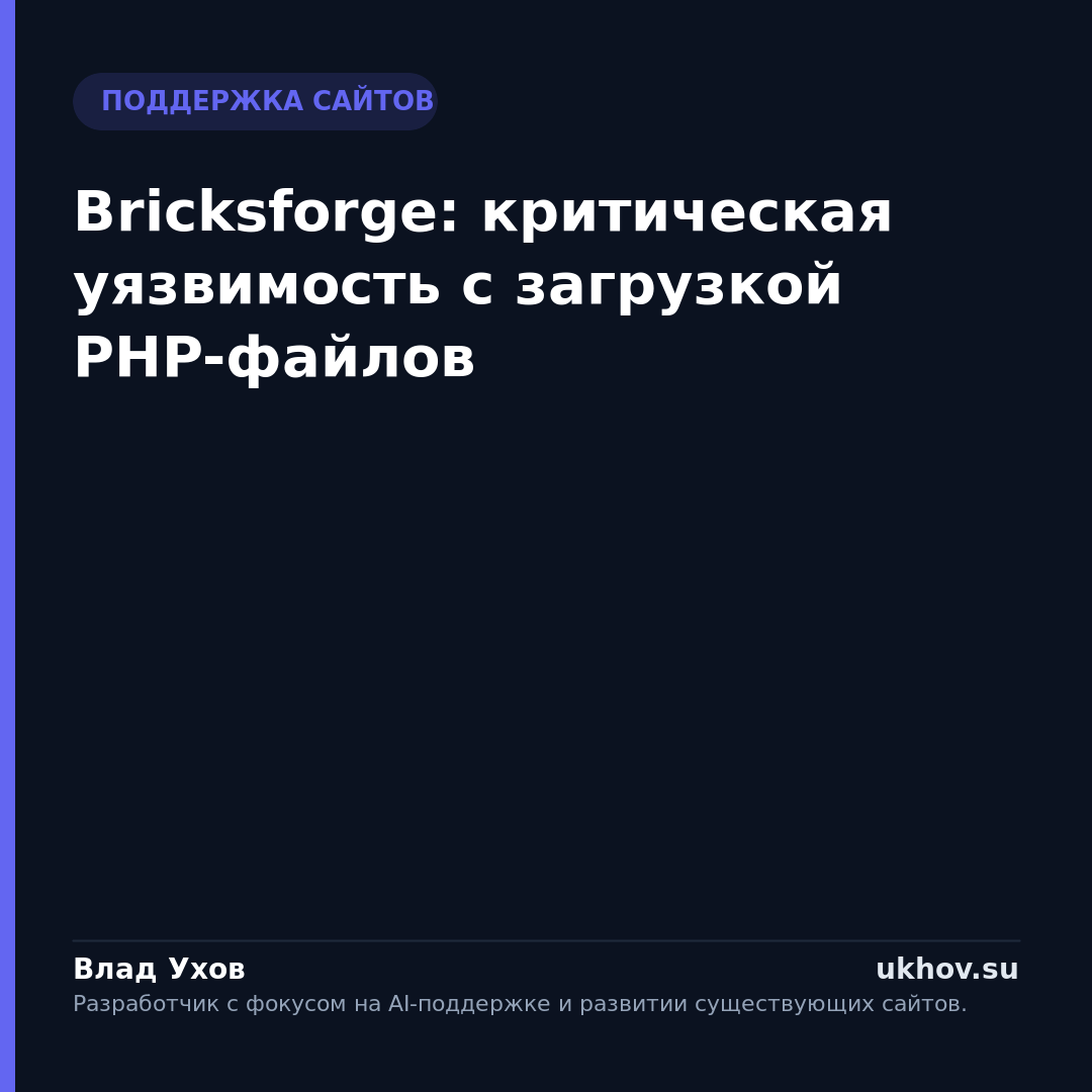 Bricksforge: критическая уязвимость с загрузкой PHP-файлов