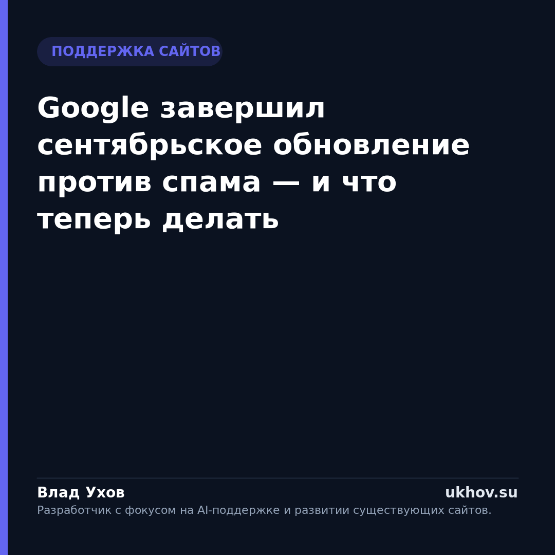 Google завершил сентябрьское обновление против спама — и что теперь делать