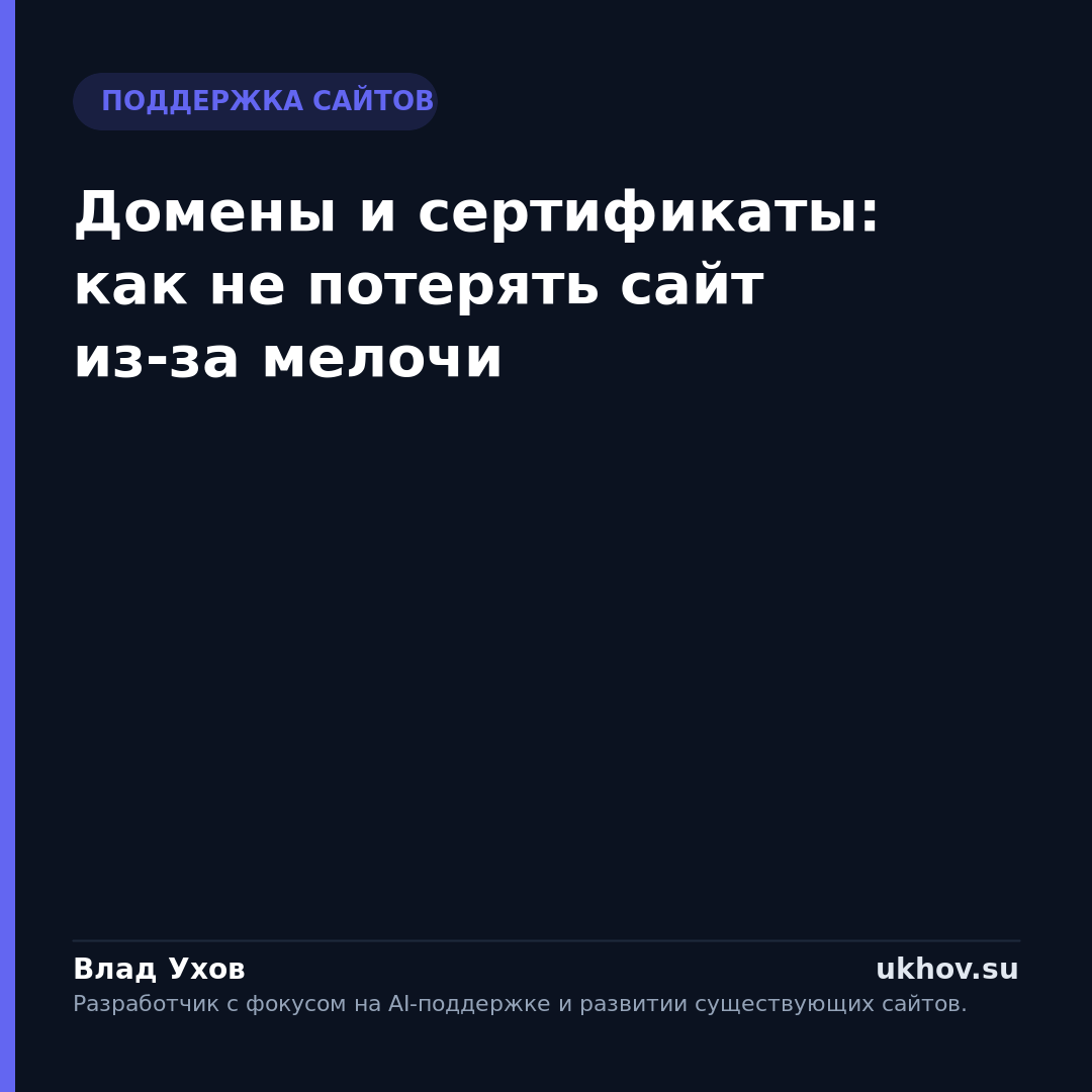 Домены и сертификаты: как не потерять сайт из-за мелочи